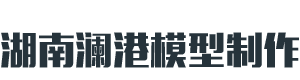 湖南模型制作_湖南瀾港模型設(shè)計(jì)有限公司